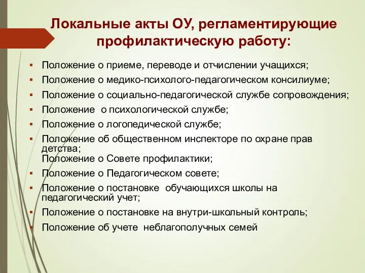 Локальные акты ОУ, регламентирующие профилактическую работу: Положение о приеме, переводе