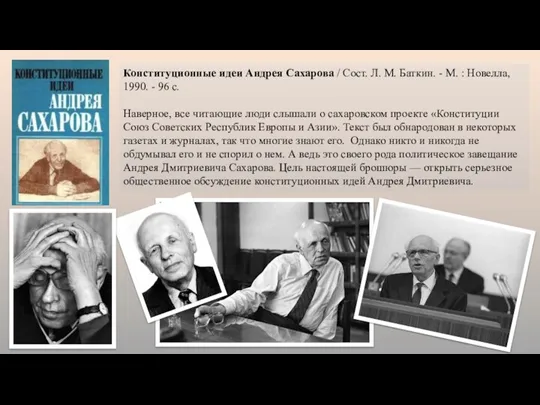 Конституционные идеи Андрея Сахарова / Сост. Л. М. Баткин. -