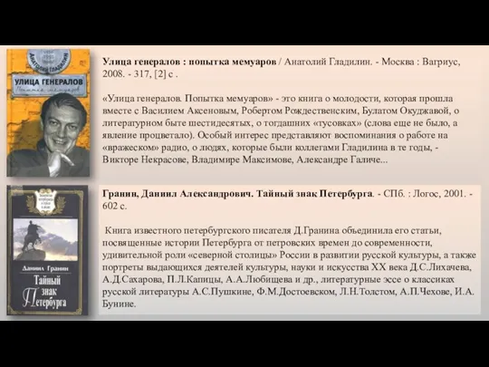 Улица генералов : попытка мемуаров / Анатолий Гладилин. - Москва