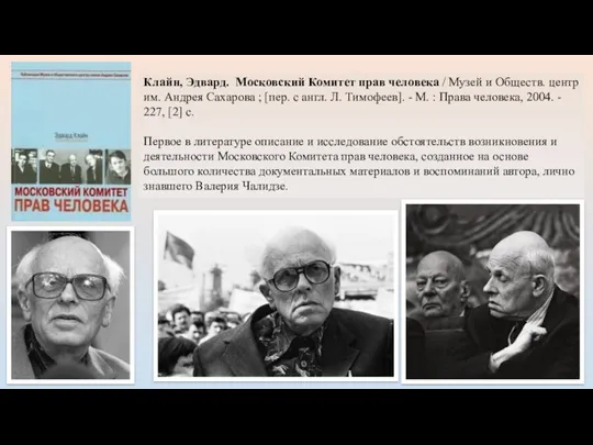 Клайн, Эдвард. Московский Комитет прав человека / Музей и Обществ.