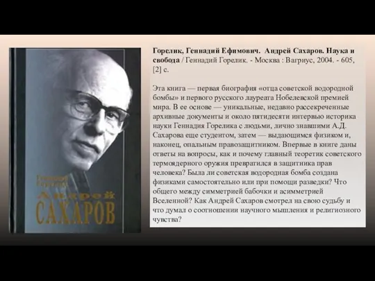 Горелик, Геннадий Ефимович. Андрей Сахаров. Наука и свобода / Геннадий