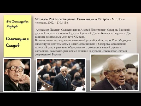 Медведев, Рой Александрович. Солженицын и Сахаров. - М. : Права