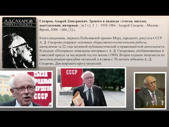 Сахаров, Андрей Дмитриевич. Тревога и надежда : статьи, письма, выступления,