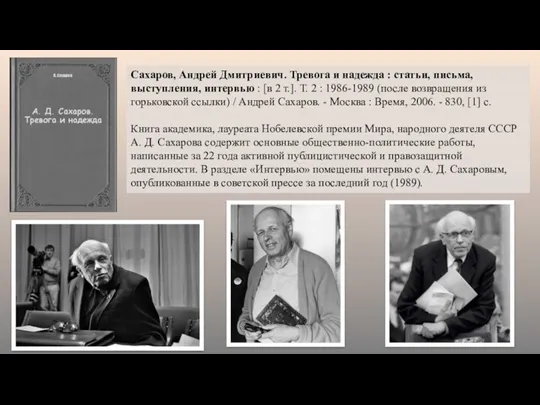 Сахаров, Андрей Дмитриевич. Тревога и надежда : статьи, письма, выступления,