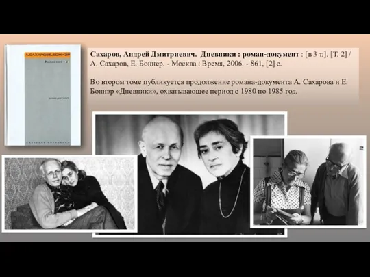 Сахаров, Андрей Дмитриевич. Дневники : роман-документ : [в 3 т.].