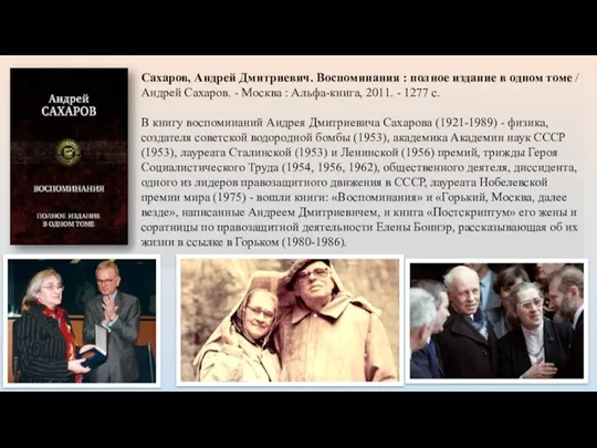 Сахаров, Андрей Дмитриевич. Воспоминания : полное издание в одном томе