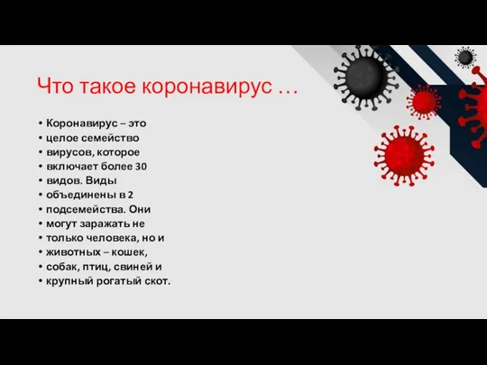 Что такое коронавирус … Коронавирус – это целое семейство вирусов,