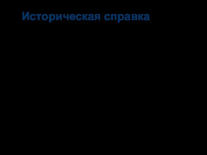 Историческая справка Первоначально название «ароматические углеводороды» получили вещества, обладающие приятным