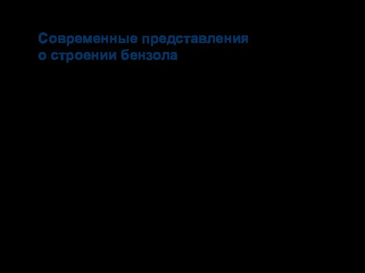 Атомы углерода в бензоле находятся в sp2-гибридизации; Угол расположения 3-х