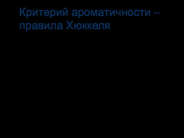 Критерий ароматичности – правила Хюккеля 1931 год Ароматические - плоские