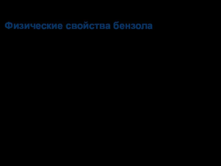 Физические свойства бензола При обычных условиях-бесцветная жидкость с характерным запахом,