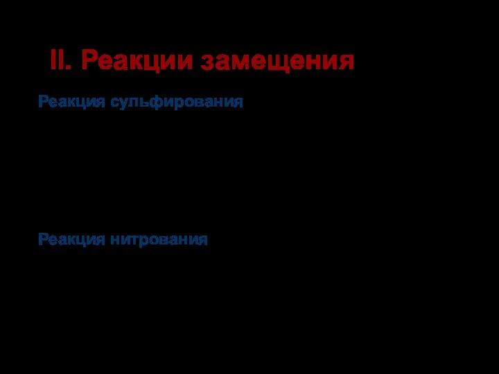 Реакция сульфирования Сульфобензол; бензолсульфокислота II. Реакции замещения Реакция нитрования (нитруют смесью конц. кислот) Нитробензол