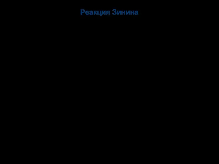 Реакция Зинина Водород в момент выделения: [H], а не H2