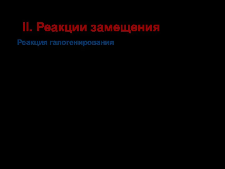 II. Реакции замещения Реакция галогенирования