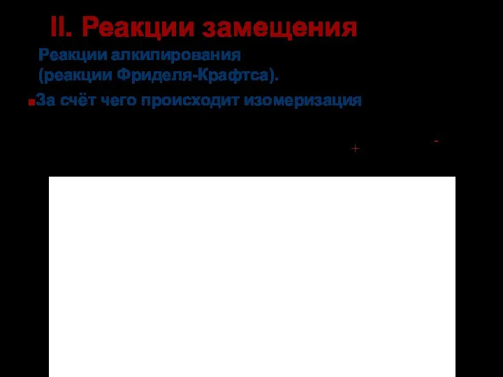 Реакции алкилирования (реакции Фриделя-Крафтса). II. Реакции замещения За счёт чего происходит изомеризация