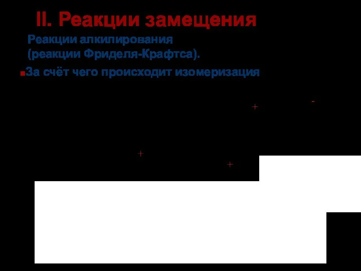 Реакции алкилирования (реакции Фриделя-Крафтса). II. Реакции замещения За счёт чего происходит изомеризация