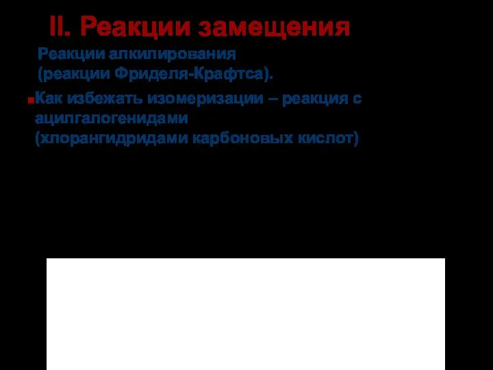 Как избежать изомеризации – реакция с ацилгалогенидами (хлорангидридами карбоновых кислот)