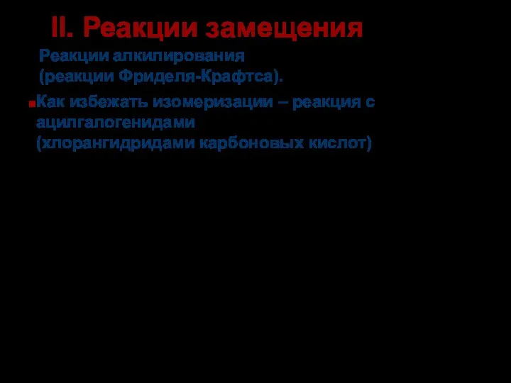 Как избежать изомеризации – реакция с ацилгалогенидами (хлорангидридами карбоновых кислот)