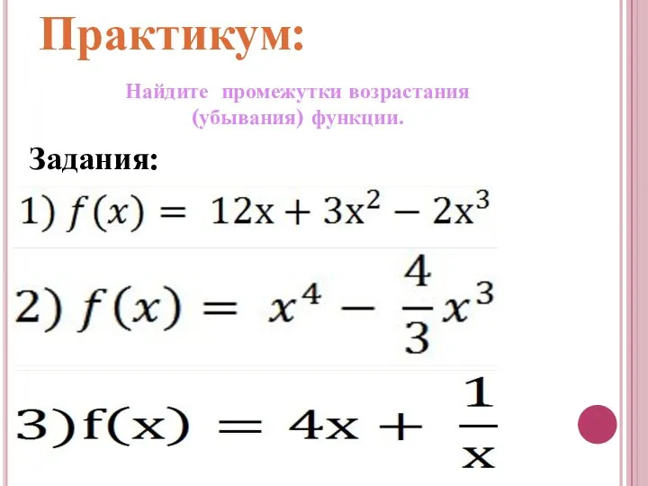 Найдите промежутки возрастания (убывания) функции. Задания: Практикум: