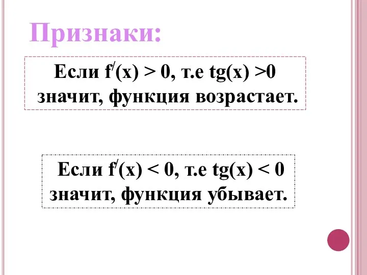 Если f/(x) > 0, т.е tg(x) >0 значит, функция возрастает. Если f/(x) значит, функция убывает. Признаки: