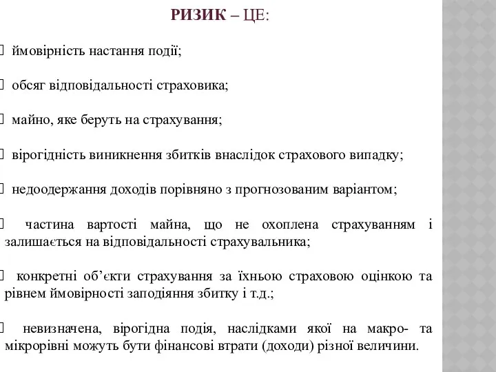 РИЗИК – ЦЕ: ймовірність настання події; обсяг відповідальності страховика; майно,