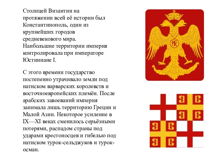 Столицей Византии на протяжении всей её истории был Константинополь, один