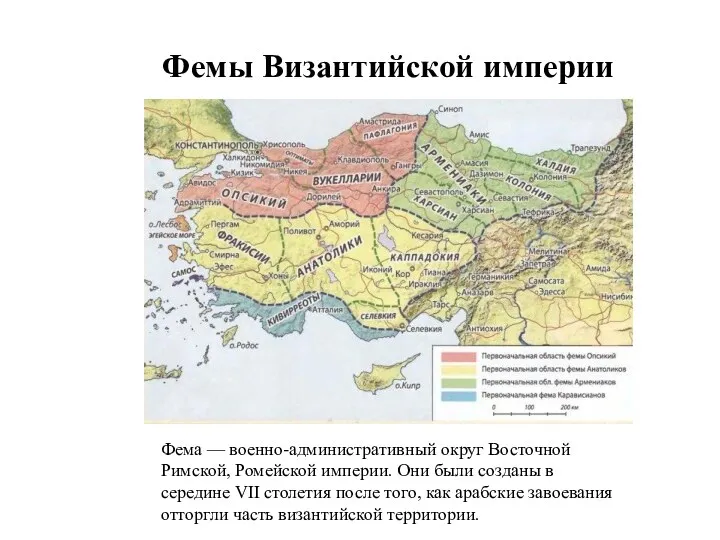 Фемы Византийской империи Фема — военно-административный округ Восточной Римской, Ромейской