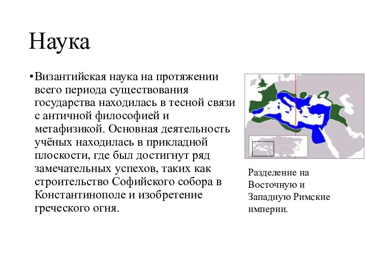 Наука Византийская наука на протяжении всего периода существования государства находилась