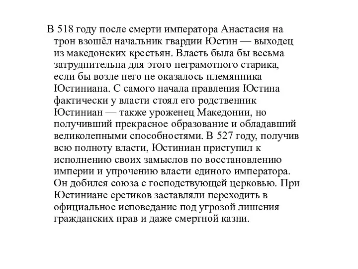 В 518 году после смерти императора Анастасия на трон взошёл