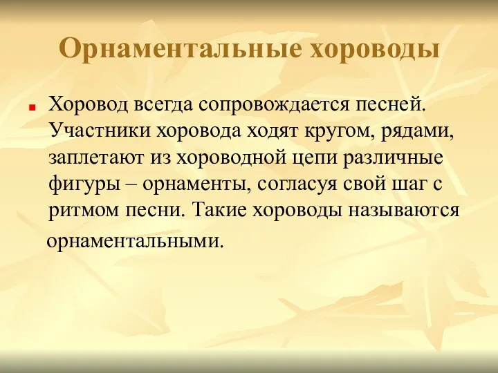 Орнаментальные хороводы Хоровод всегда сопровождается песней. Участники хоровода ходят кругом,