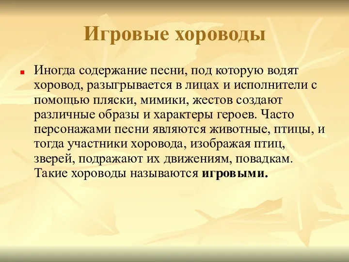 Игровые хороводы Иногда содержание песни, под которую водят хоровод, разыгрывается