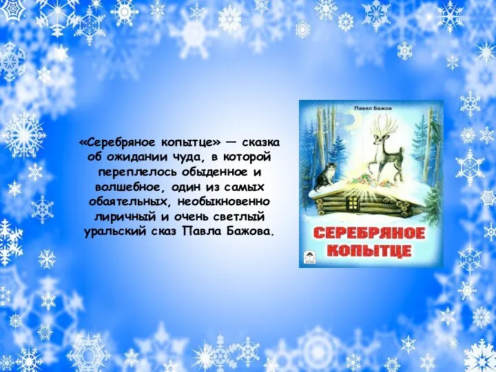 «Серебряное копытце» — сказка об ожидании чуда, в которой переплелось