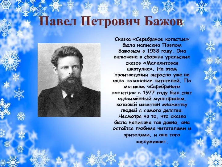 Павел Петрович Бажов Сказка «Серебряное копытце» была написана Павлом Бажовым