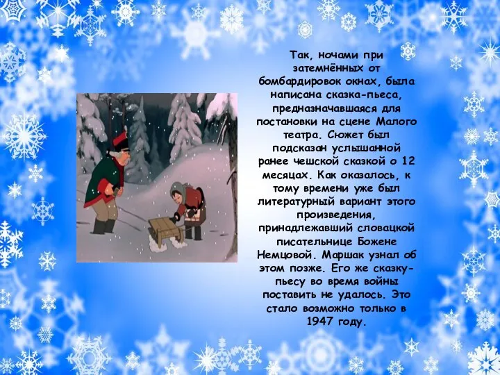 Так, ночами при затемнённых от бомбардировок окнах, была написана сказка-пьеса,