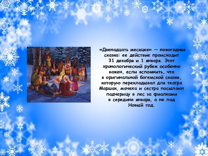 «Двенадцать месяцев» — новогодняя сказка: ее действие происходит 31 декабря