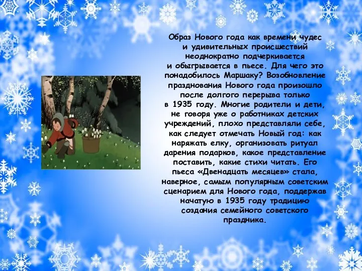 Образ Нового года как времени чудес и удивительных происшествий неоднократно