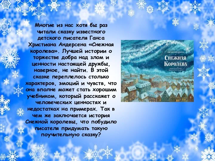 Многие из нас хотя бы раз читали сказку известного детского