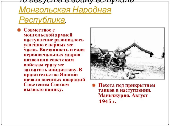 10 августа в войну вступила Монгольская Народная Республика. Совместное с