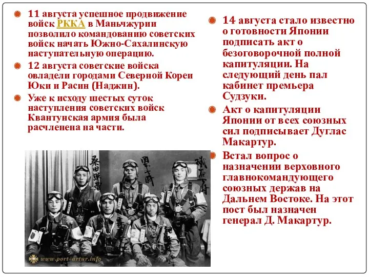 11 августа успешное продвижение войск РККА в Маньчжурии позволило командованию