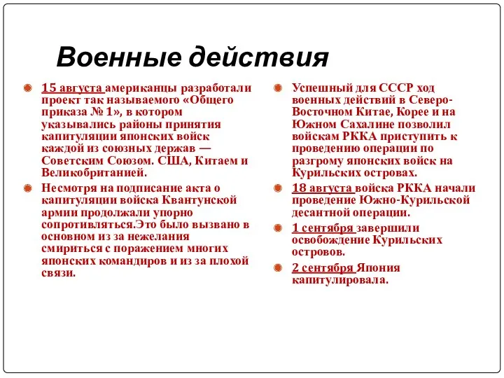 Военные действия 15 августа американцы разработали проект так называемого «Общего