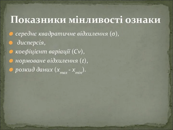 середнє квадратичне відхилення (σ), дисперсія, коефіцієнт варіації (Cv), нормоване відхилення