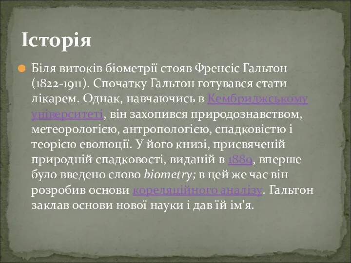 Біля витоків біометрії стояв Френсіс Гальтон (1822-1911). Спочатку Гальтон готувався