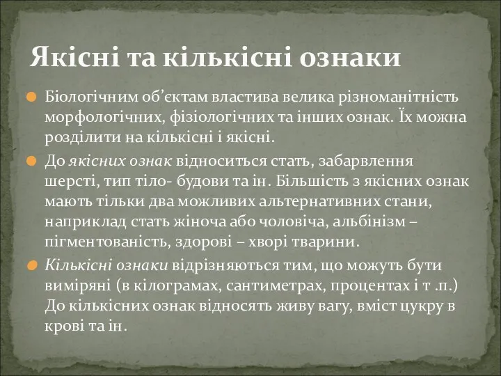 Біологічним об’єктам властива велика різноманітність морфологічних, фізіологічних та інших ознак.