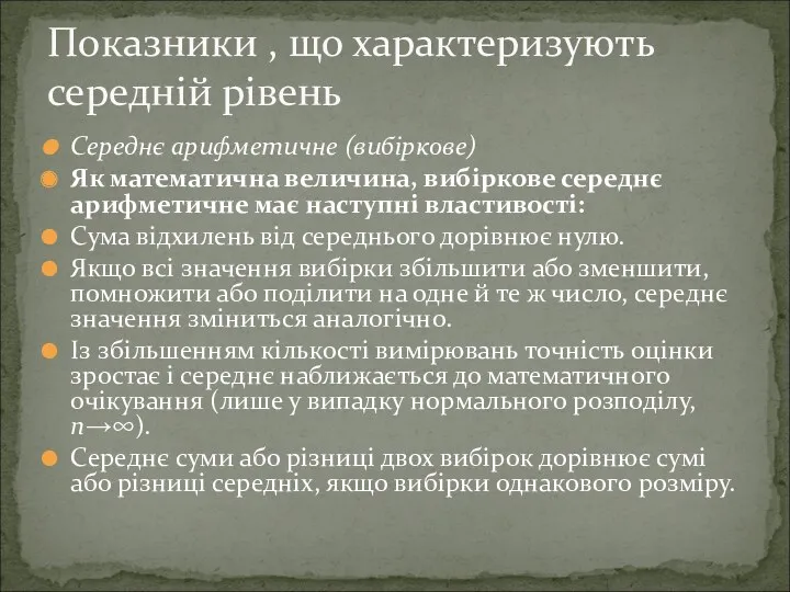 Середнє арифметичне (вибіркове) Як математична величина, вибіркове середнє арифметичне має