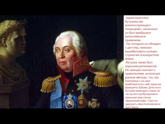 -характеристика Кутузова как военнослужащего показывает, насколько он был храбрым и