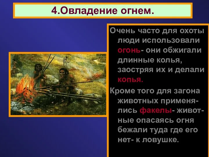 Очень часто для охоты люди использовали огонь- они обжигали длинные