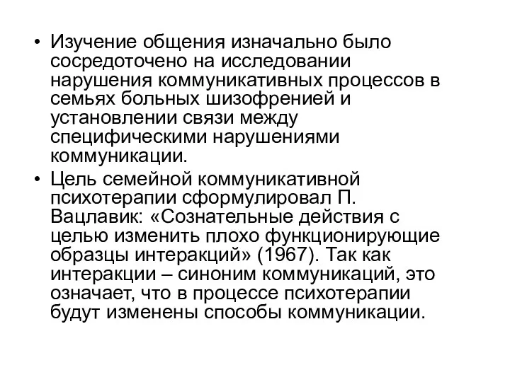 Изучение общения изначально было сосредоточено на исследовании нарушения коммуникативных процессов