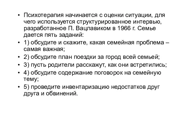 Психотерапия начинается с оценки ситуации, для чего используется структурированное интервью,