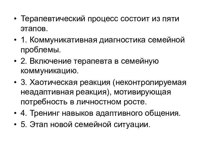 Терапевтический процесс состоит из пяти этапов. 1. Коммуникативная диагностика семейной