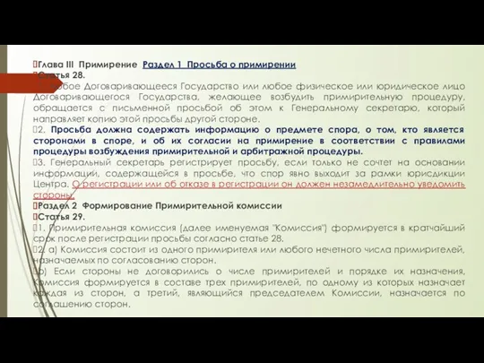 Глава III Примирение Раздел 1 Просьба о примирении Статья 28.